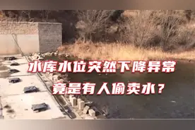 水库水位突然下降异常 竟是有人偷卖水？