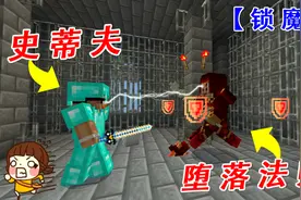 MC品鉴团：天启之境混沌锁魔塔，史蒂夫大战堕落法师