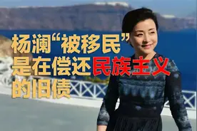 为什么“杨澜们”总被造谣移民，那是在还民族主义的债视频封面
