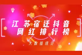 揭秘江苏宿迁十大最有影响力的网红明星，看看你刷到过谁视频封面