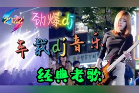 怀旧经典老歌车载音乐劲爆dj《康定情歌》《画你》《曲中人》