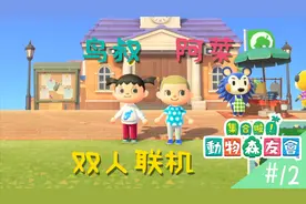 动物森友会：与阿菜双人联机，她当起了我的形象顾问视频封面