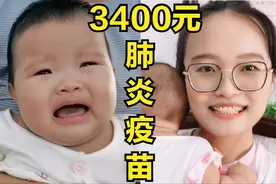 3400块的13价肺炎疫苗有必要打吗？听听医生是怎么说的？宝宝很痛