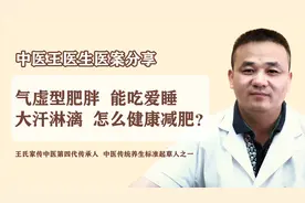 气虚型肥胖，能吃爱睡、大汗淋漓，怎么健康减肥？视频封面