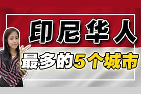 被华人占领的印尼城市！印尼华人恢复中文姓，农历新年定为国庆日视频封面