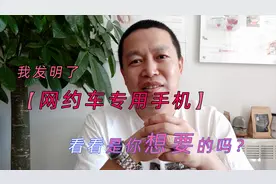 滴滴大叔眼里的【网约车专用手机】 快来看看也是你们想要的吗？视频封面