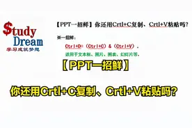 【PPT一招鲜】你还用Crtl+C复制、Crtl+V粘贴吗？