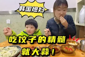 韩国媳妇吃山东饺子，配上大蒜和剁椒一口爆汁：幸福感这不就来了视频封面