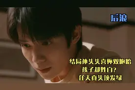 后浪：大结局孙头头喜怀双胞胎，孩子却姓白？任天真头顶发绿