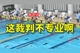 规则与判罚，这裁判不专业啊，游泳竞赛规则第二讲｜游泳相关事2视频封面