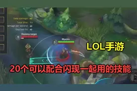 LOL手游：20个最牛闪现连招教学，非常实用，普通玩家根本不知道