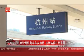 京沪高铁列车车次加密 杭州站前往北京需二次安检