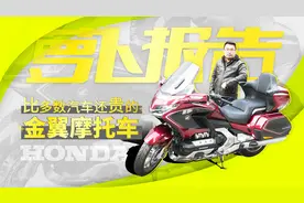 体验售价45.8万元的奢华大摩托—本田金翼1800视频封面