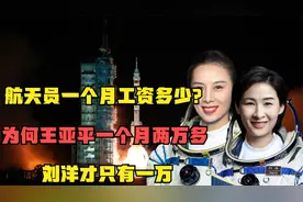 航天员一个月工资多少？为何王亚平一个月两万多，刘洋才只有一万视频封面
