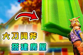 地面生存03：我大刀阔斧，搭建坚固房屋，躲避虫子攻击