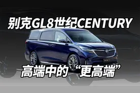 别克GL8世纪CENTURY，高端中的“更高端”