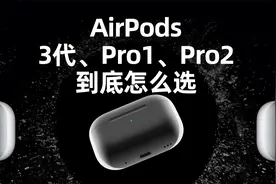 AirPods 3代、Pro1、Pro2，到底该买哪个？