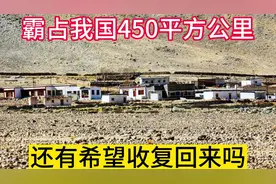 霸占我国450平方公里土地，至今仍然不肯归还，还有希望收回吗？视频封面