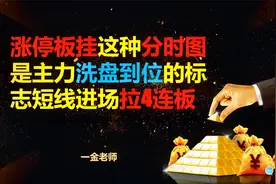 涨停板挂这种分时图是主力洗盘到位的标志，短线进场拉4连板
