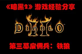 【暗黑2经验分享】游戏常识--A3雇佣兵：铁狼