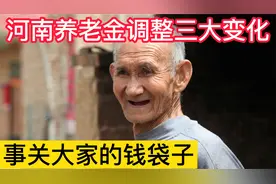 2022年河南省养老金调整，主要有三个变化，来看看你能涨多少钱？视频封面
