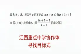 高三数学，江西重点中学协作体联考压轴，寻找目标式视频封面