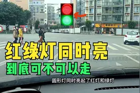 同方向信号灯同时亮起红灯和绿灯，到底可不可以走，有个技巧要懂视频封面
