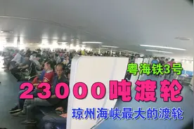 体验琼州海峡最大渡轮 23000吨 188米长 可运载火车 抗10级大风视频封面