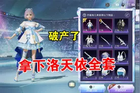 和平精英：拿下洛天依全套皮肤，结果有点承受不住！