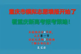 重庆市模拟志愿填报开始了，看重庆新高考报考策略！第一课