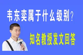 北大数学天才、助理教授韦东奕属于什么级别？知名教授发文回答视频封面