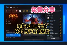 暗黑破坏神2重置版：单机新地址免费分享，MOD的安装与下载