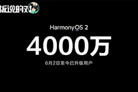 华为P50系列首搭鸿蒙系统！余承东：超4000万用户升级了鸿蒙2.0视频封面