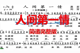 70、80后经典老歌，阎维文、卓依婷老歌《人间第一情》有声简谱版
