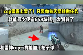 cop雷霆要上架了！每天做任务还能便宜648，很划算啊！