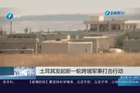 土耳其发起新一轮跨境军事行动打击库尔德武装视频封面