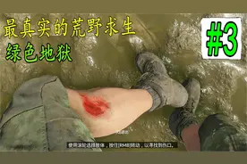 最硬核的生存-绿色地狱 第3集-洗澡与炼铁