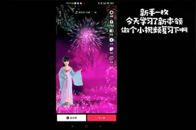 新手学习发布抖音动图视频封面