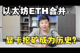 以太坊合并，显卡挖矿或将成为历史！视频封面