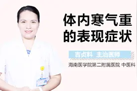 体内寒气重的表现症状视频封面