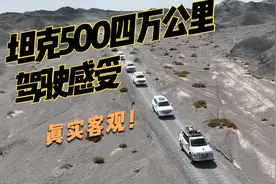 坦克500四万公里驾驶感受，真实客观！！建议看完！
