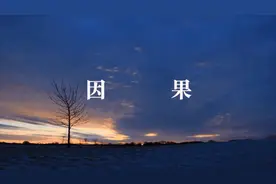 命运是怎么形成的？能被改变吗？视频封面