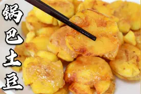 四川夜宵摊上很火的“锅巴土豆”，教你在家做，金黄酥脆还不费油