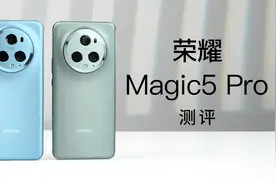 荣耀Magic5 Pro测评体验 影像技术全新升级 多项AI加持视频封面