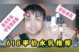 爽肤水、乳液一定是越贵越好吗？这几款平价水乳也能给你贵妇享受视频封面