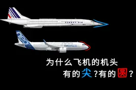 为什么飞机的机头，有的尖，有的圆？视频封面