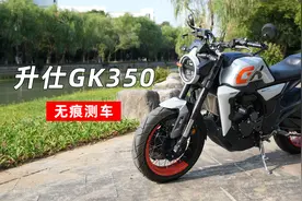 无痕测车113期：升仕GK350测评视频封面