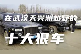 盘点武汉天兴洲越野的十大狠车：下至3000元，高至800万