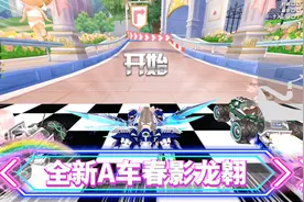 QQ飞车：2021牛年全新极品A车春影龙翱！视频封面