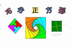 图形分割1：巧分正方形
